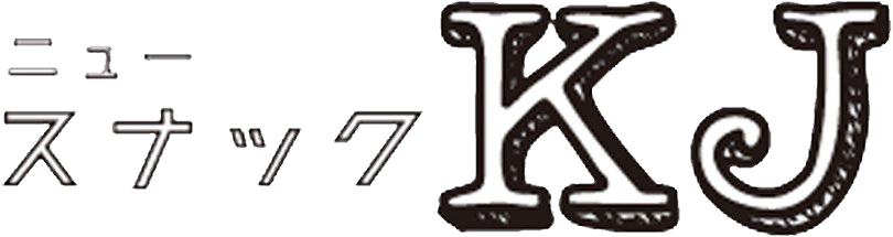 ニュースナックKJ